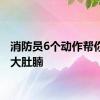 消防员6个动作帮你甩掉大肚腩