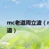 mc老道周立波（mc老道）