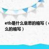 etb是什么意思的缩写（et是什么的缩写）
