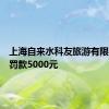 上海自来水科友旅游有限公司被罚款5000元