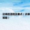谈单的流程及要点（谈单技巧和策略）