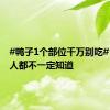 #鸭子1个部位千万别吃#！广东人都不一定知道
