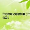 江苏宗申公司联系电（江苏宗申公司）