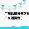 广东话拼音教学视频（广东话拼音）