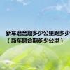 新车磨合期多少公里跑多少码合适（新车磨合期多少公里）