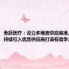 鱼跃医疗：设立多维度供应商准入标准，持续引入优质供应商打造有竞争力供应链