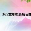 365龙年电影每日更新