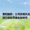 普利制药：公司及相关当事人收到行政处罚事先告知书