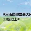 #河南局部雷暴大风可达11级以上#