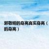 郭敬明的身高真实身高（郭敬明的身高）