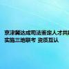 京津冀达成司法鉴定人才共建协议：实施三地联考 资质互认