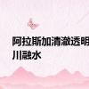 阿拉斯加清澈透明的冰川融水