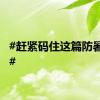 #赶紧码住这篇防暑攻略#