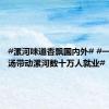 #漯河味道香飘国内外# #一碗胡辣汤带动漯河数十万人就业#