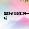 姐妹俩举起杠铃一气呵成