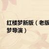 红楼梦新版（老版红楼梦导演）