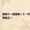 情侣十一的意思（十一代表的爱情含义）