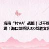海南“村VA”战报｜以不败战绩出线！海口龙桥队3:0战胜文昌