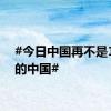 #今日中国再不是1937的中国#