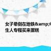 女子晕倒在地铁&#32;陌生人专程买来蛋糕
