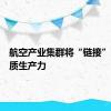航空产业集群将“链接”更多新质生产力