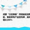 成都“以旧换新”持续掀起消费热潮：节能、智能家电产品受热捧，商场销量同比增长200%