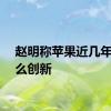 赵明称苹果近几年没什么创新