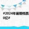 #2024年暑期档票房破30亿#