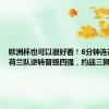 欧洲杯也可以很好看！6分钟连进两球，荷兰队逆转晋级四强，约战三狮军团