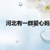 河北有一群爱心妈妈