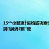 15宀佺敺瀛╂暀绉戜功寮忔€ユ晳鎶㈠洖涓€鏉″懡