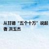 从甘德“五个十万”说起 本报记者 洪玉杰
