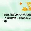武汉凌波门两人不慎先后溺水，众人紧急救援，更多热心人还在寻找中