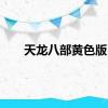 天龙八部黄色版