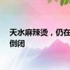天水麻辣烫，仍在批量倒闭