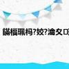 鏋楅珮杩?姣?瀹夊璐?,