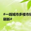 #一线城市多楼市纪录被刷新#