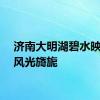 济南大明湖碧水映蓝天风光旖旎