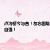 卢沟桥今与昔！勿忘国耻，吾辈自强！