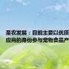 圣农发展：目前主要以优质原料供应商的身份参与宠物食品产业