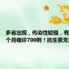 多省出现，传染性较强，有医院一个月确诊700例！抗生素无效，