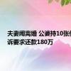 夫妻闹离婚 公婆持10张借条起诉要求还款180万