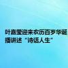 叶嘉莹迎来农历百岁华诞 线上直播讲述“诗话人生”