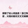 爱极了这人间温柔！浙江热出新高度，火烧云晚霞又又又刷屏了