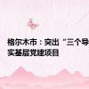格尔木市：突出“三个导向”抓实基层党建项目