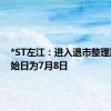 *ST左江：进入退市整理期的起始日为7月8日