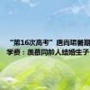 “第16次高考”唐尚珺暑期打工挣学费：羡慕同龄人结婚生子