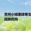 贵州小城里肆意生长的民族时尚