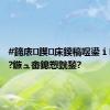 #鍗庡鍥㈡床鍨稿喅鍙ｉ璁?鏈?鏃ュ畬鎴愬皝鍫?