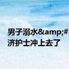 男子溺水&#32;同济护士冲上去了